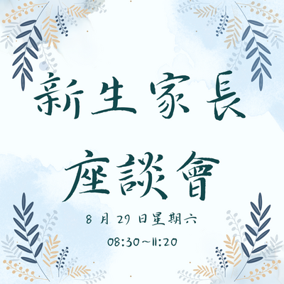 新生說明會圖片