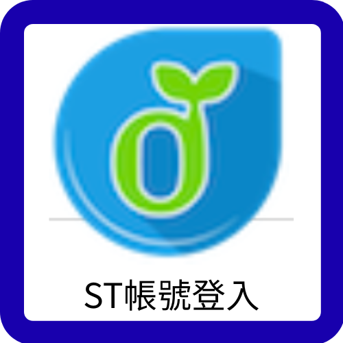 ST登入