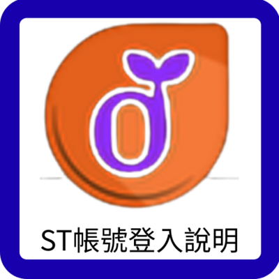 連結到ST帳號登入說明