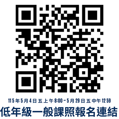 低年級一般課照報名連結圖片