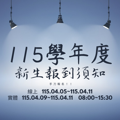 【公告】南屯國小115學年度新生報到須知圖片